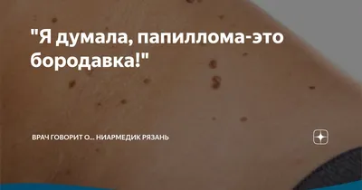 Я думала, папиллома-это бородавка!\" | НИАРМЕДИК Рязань Врач говорит о… |  Дзен