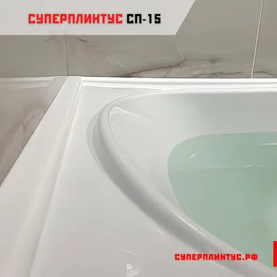 Акриловый плинтус бордюр для ванной BNV ГЛ12 180 сантиметров, белый цвет,  глянцевая поверхность - купить в интернет-магазине OZON по выгодной цене  (513220508)