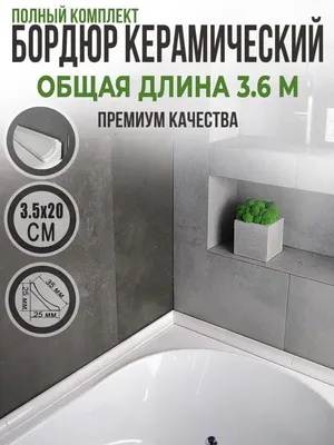 Плинтус для ванны ПВХ Турция 30*30 • Купить в Украине | цена в procom.ua