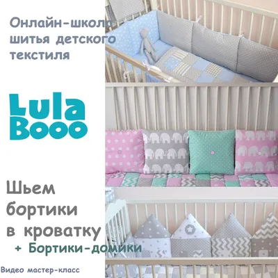 Шьем бампер и подушки в детскую кроватку своими руками (18 фото + видео)