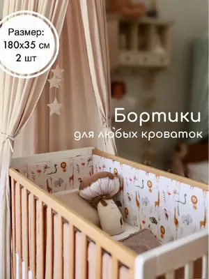 Как сшить бортики в детскую кроватку своими руками: выкройки | Ladynweb.ru