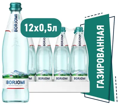 Стоит ли пить Боржоми (Borjomi)?
