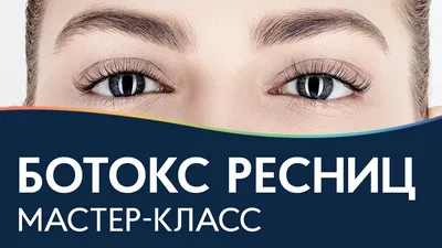 Ботокс ресниц процедура косметолога клиника Шестакова Т. В.