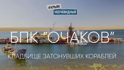 Озеро Донузлав. БПК \"Очаков\" - Видео журнал (Путеводитель по Крыму)