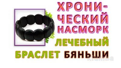 Нефритовый браслет Бяньши: продажа, цена в Минске. Браслеты от \"магазин  Viptorg.by\" - 103441013