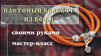 Женское хобби. Три секрета идеального браслета из тонкой кожи. | Делаем  украшения своими руками | Дзен