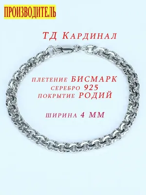 Браслет кардинал из серебра 925 пробы от производителей