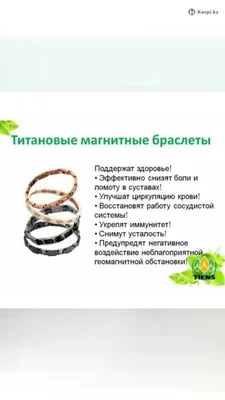 Браслеты титановые магнитные: №113144223 — ювелирные украшения в Астане —  Kaspi Объявления