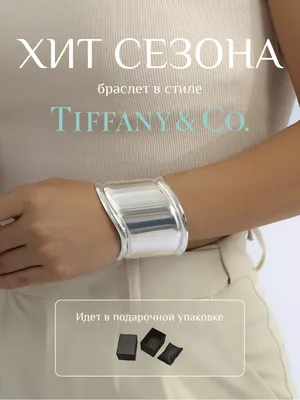 Купить серебряный браслеты Tiffany со скидкой 40%