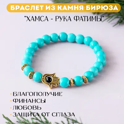 Браслет из камня бирюза \"Хамса - Рука Фатимы\" - купить