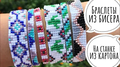 Beaded bracelets on a homemade machine + bracelet patterns - YouTube