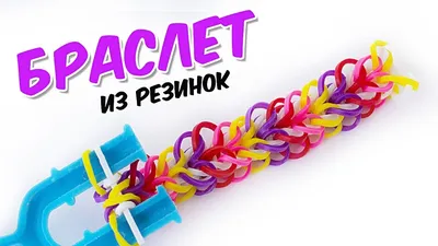 Плетение браслетов из резинок на рогатке: схемы и способы плетения |  tralivalisite