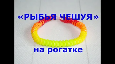 Поделки: Браслеты из резинок (Looming Bracelet) - YouLoveIt.ru