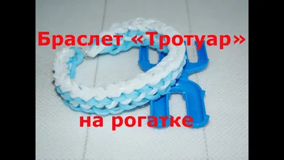 браслет ЧЕШУЯ ДРАКОНА из резинок на рогатке без станка | Dragon Scale  Bracelet Rainbow Loom - YouTube