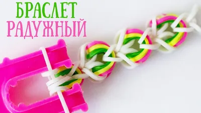 Браслет РАДУЖНЫЙ из резинок на рогатке без станка | Bracelet rainbow loom -  YouTube