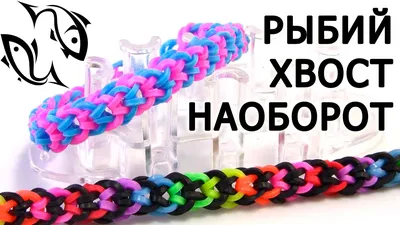 Поделки: Браслеты из резинок (Looming Bracelet) - YouLoveIt.ru