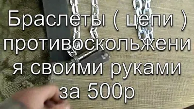 Грунтозацепы для автомобиля противоскольжения \"Мертвая Хватка\"