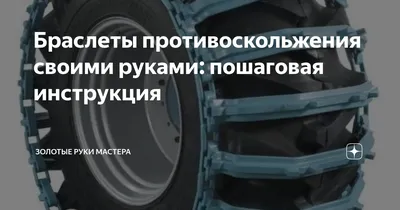 Браслеты противоскольжения своими руками: как сделать, видео - Рамблер/авто