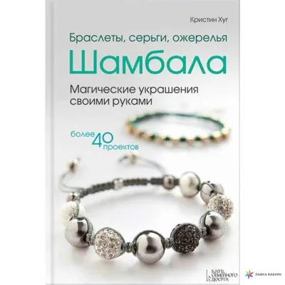 Набор для создания браслетов - Шамбала, от 6 лет от Alex, 734S - купить в  интернет-магазине ToyWay.Ru