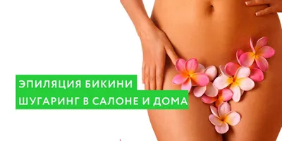 Шугаринг|Бразильская Эпиляция Skins|Клинцы| | ВКонтакте