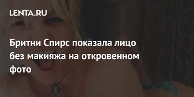 Бритни Спирс показала лицо без макияжа на откровенном фото: Личности:  Ценности: Lenta.ru