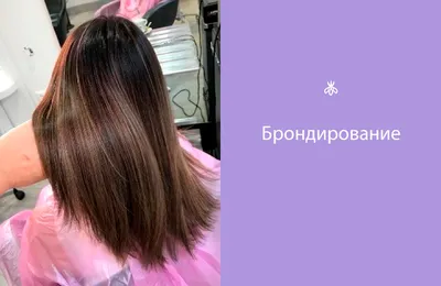 Брондирование темных волос в салоне красоты на Ленинском и Московском  проспектах, цена в Санкт-Петербурге