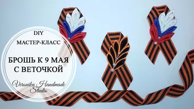 Брошь к 9 мая из Георгиевской ленты с веточкой канзаши триколор своими  руками МК - YouTube