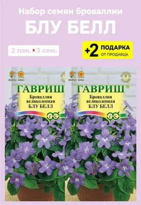 Семена Броваллия Сильвер Белл 0,05 гр. купить в Москве, цена в  интернет-магазине