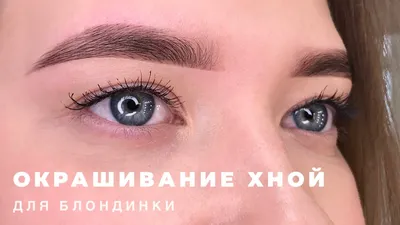 БРОВИ ХНОЙ ДЛЯ БЛОНДИНКИ. Вертикальное видео - YouTube