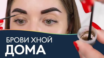 Окрашивание хной. Brown хна для бровей от Ekkobeauty - Nikk Mole