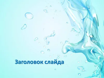 Фон брызги воды - 59 фото