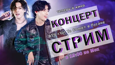 ФИЛЬМ-КОНЦЕРТ BTS «YET TO COME» | Excellence | Дзен