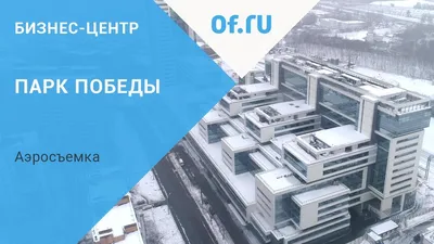 БЦ «Парк Победы» 🏢 Бизнес-центр в Москве по адресу: Василисы Кожиной 1