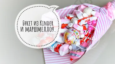 Букет из киндеров и маршмеллоу. DIY. Что подарить девочке на день рождения?  - YouTube