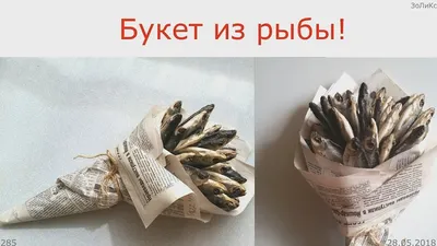 ShipFOOD Букет для мужчины из рыбы \"Рыбка-микс\".