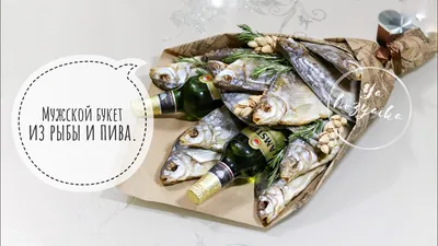Букет из сушеной рыбы, артикул F71051 - 1153 рублей, доставка по городу.  Flawery - доставка цветов в Тольятти