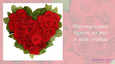 Букет из 101 розы в виде сердца - заказ и бесплатная доставка по Челябинску