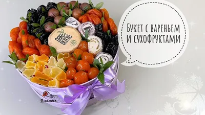 Букеты из фруктов своими руками | Фрукты, Легкая еда, Хорошая еда