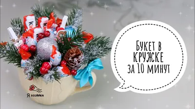 Новогодний подарок своими руками. Новогодний букет из конфет в кружке. DIY  CHRISTMAS PRESENT.❄️🎄 - YouTube