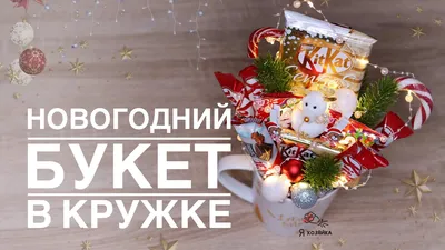 Новогодний подарок своими руками. Новогодний букет из конфет в кружке. DIY  CHRISTMAS PRESENT. - YouTube