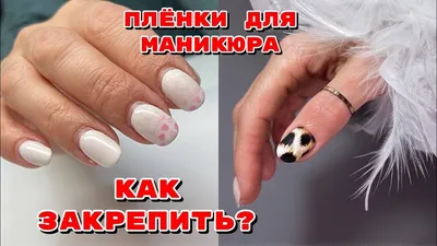 Пленки для маникюра 😍 Маникюр на клиенте 💅 Быстрый дизайн ногтей - YouTube