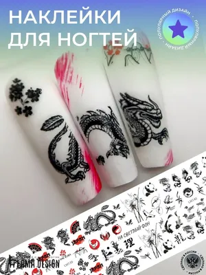 Наклейки для ногтей Япония дракон LamaDesigN 35063793 купить за 160 ₽ в  интернет-магазине Wildberries