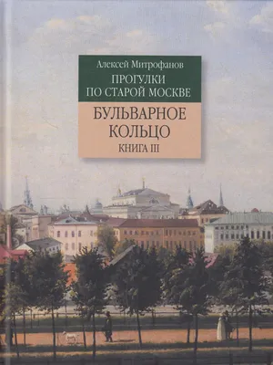 Бульварное кольцо Москвы | Вокруг Тебя - экскурсии по Москве | Дзен