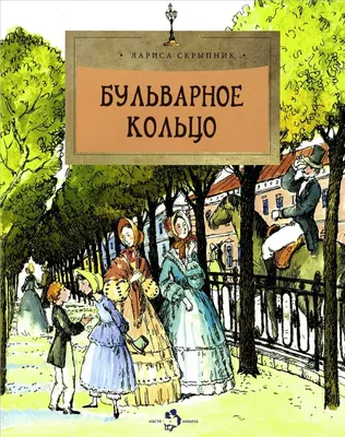 Книга Бульварное кольцо. Книга 3 • Митрофанов А.Г. - купить по цене 217  руб. в интернет-магазине Inet-kniga.ru | ISBN 978-5-90675-144-7