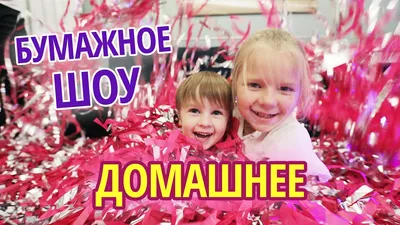 Развлечения для детей - Бумажное шоу в Smile Park | Харьков