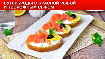 Как приготовить идеальный бутерброд с красной рыбой, идеи и сочетания —  читать на Gastronom.ru