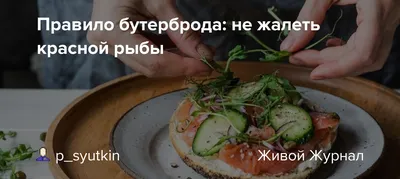 Бутерброды с красной рыбой и помидорами — Кулинарные рецепты любящей жены