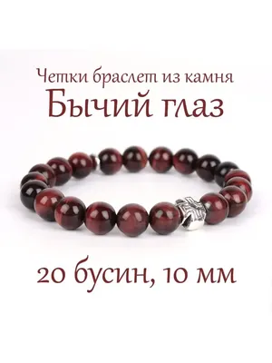 Псалом Православные четки браслет из камня: Бычий глаз