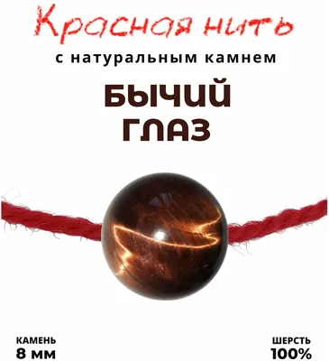Браслет талисман красная нить с натуральным камнем Бычий глаз, 8 мм —  купить в интернет-магазине по низкой цене на Яндекс Маркете