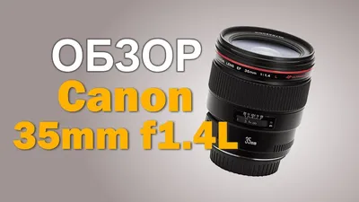 Обзор Canon EF 35mm f1.4L USM в сравнении с Canon EF 35mm f2 IS USM -  YouTube